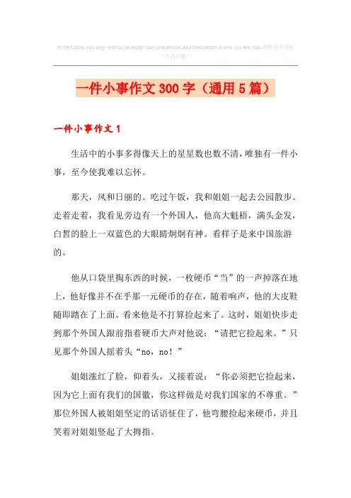 一件小事作文300字(通用5篇)