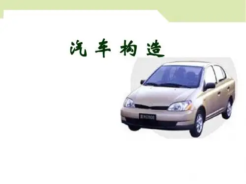 汽车构造-总论
