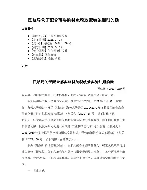 民航局关于配合落实航材免税政策实施细则的函