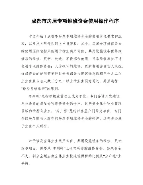 成都市房屋专项维修资金使用操作程序