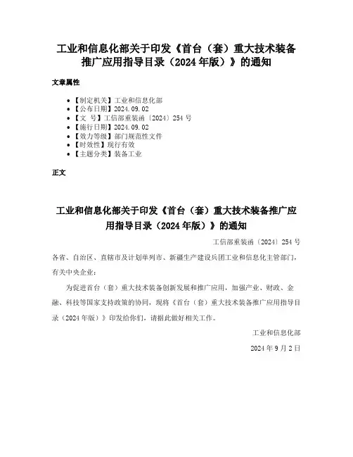 工业和信息化部关于印发《首台（套）重大技术装备推广应用指导目录（2024年版）》的通知