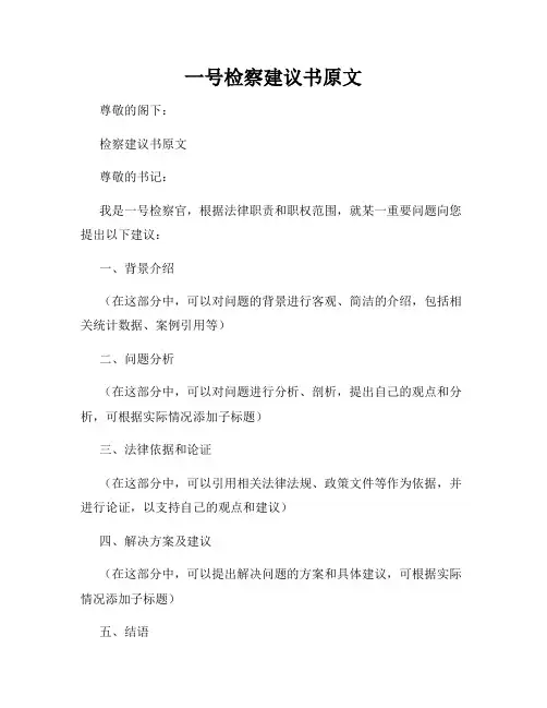 一号检察建议书原文