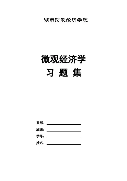 微观经济学习题库1000套