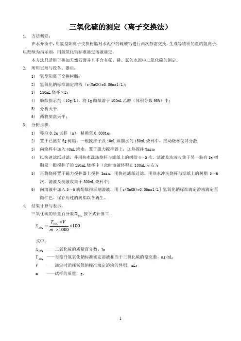 三氧化硫的测定(离子交换法)
