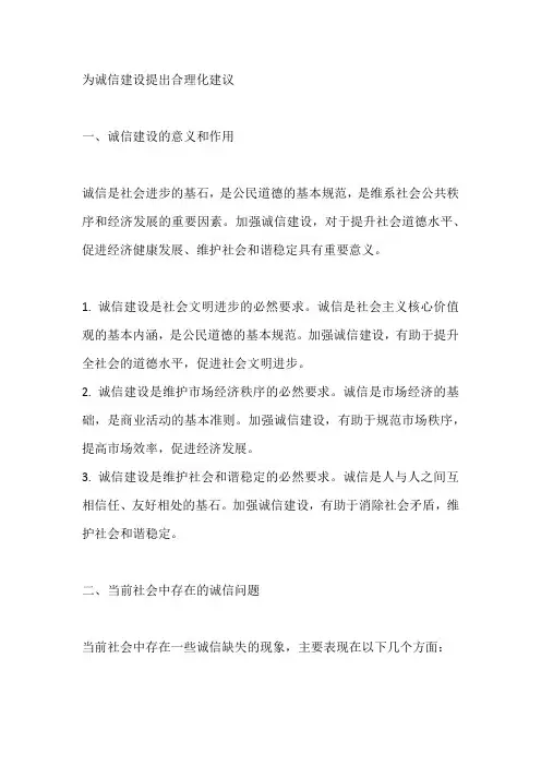 为诚信建设提出合理化建议