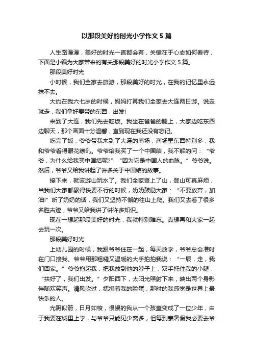 以那段美好的时光小学作文5篇