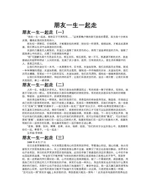 朋友一生一起走作文共九篇