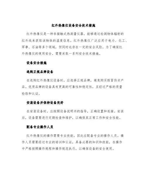 红外热像仪设备安全技术措施