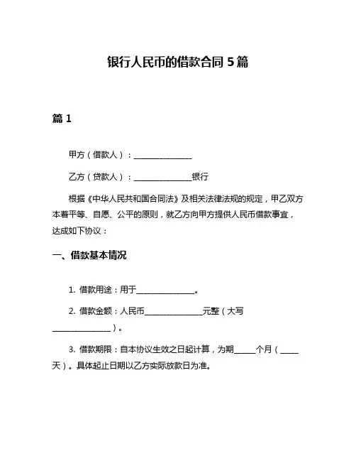 银行人民币的借款合同5篇