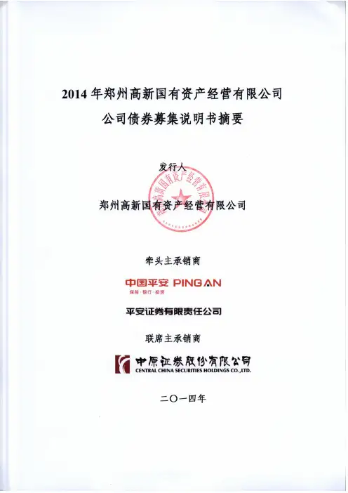 2014年郑州高新国有资产经营有限公司公司债券募集说明书摘要
