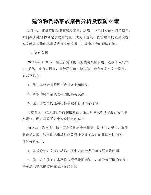 建筑物倒塌事故案例分析及预防对策
