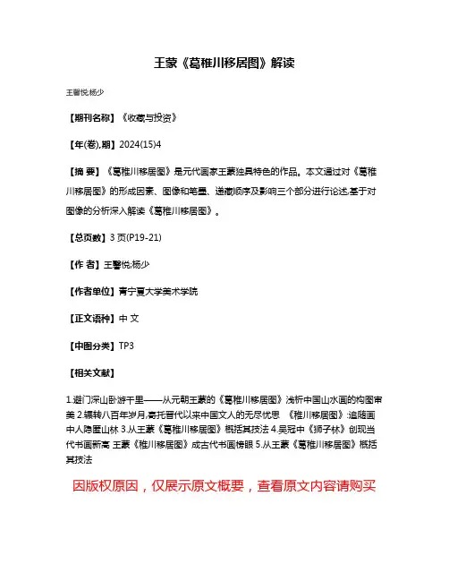 王蒙《葛稚川移居图》解读