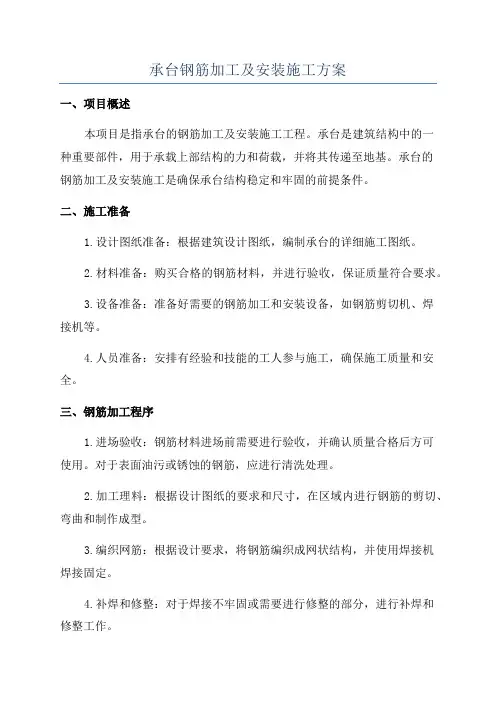 承台钢筋加工及安装施工方案