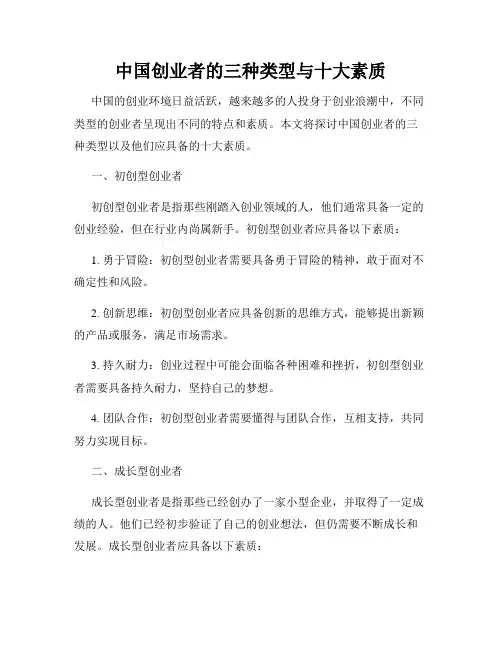 中国创业者的三种类型与十大素质