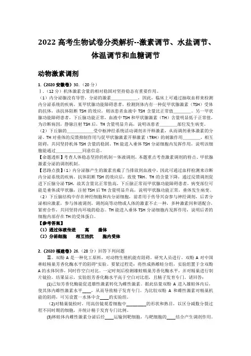 2022高考生物试卷分类解析--激素调节、水盐调节、体温调节和血糖调节