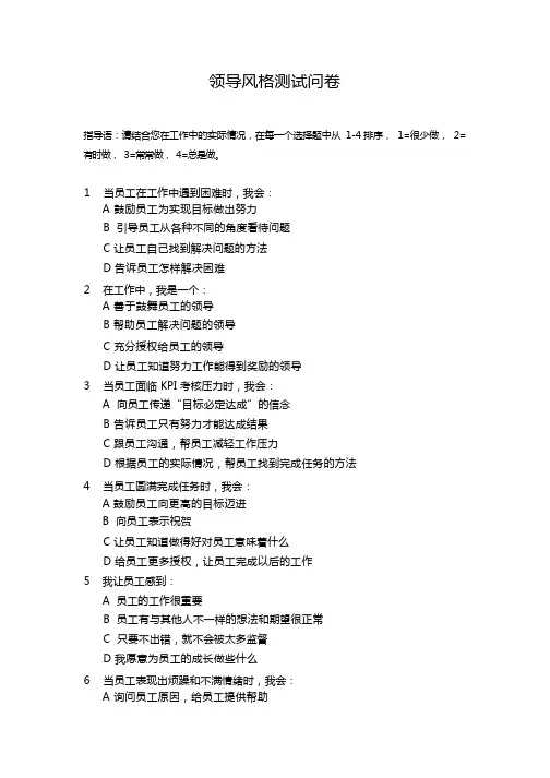 领导风格测试问卷