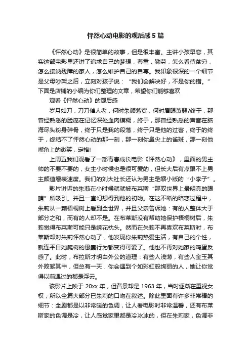 怦然心动电影的观后感5篇