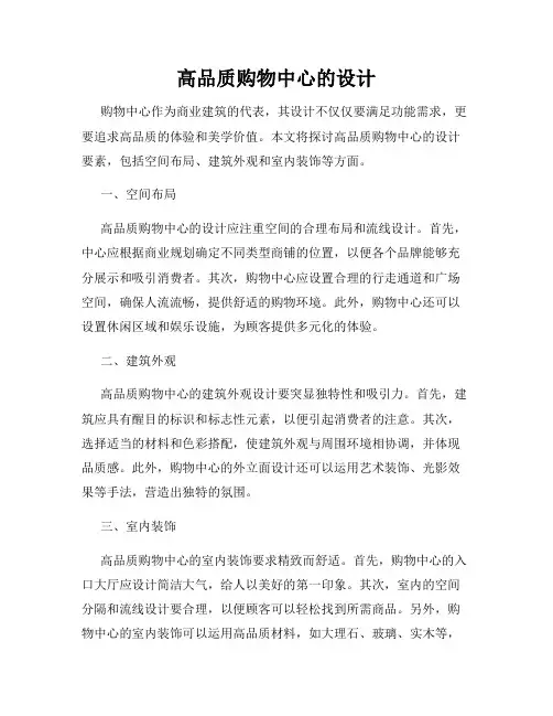 高品质购物中心的设计