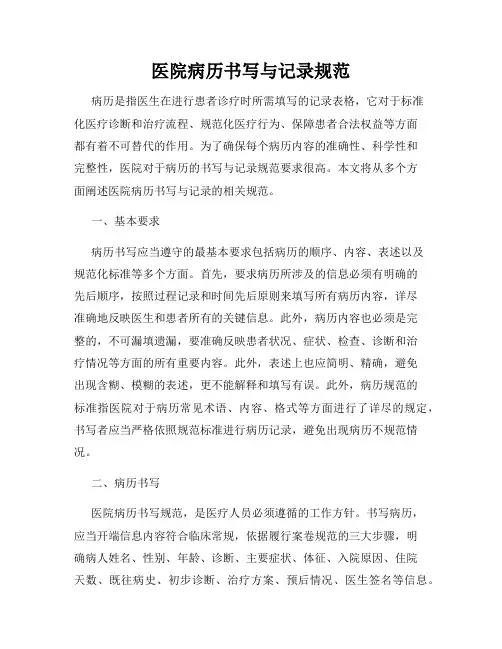 医院病历书写与记录规范