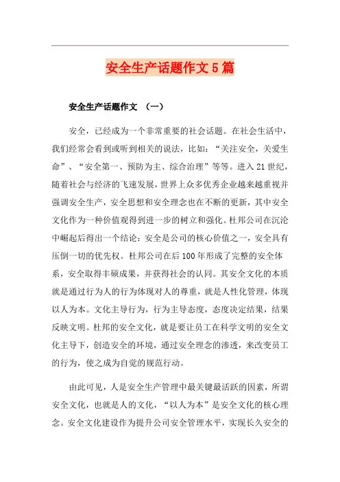 安全生产话题作文5篇