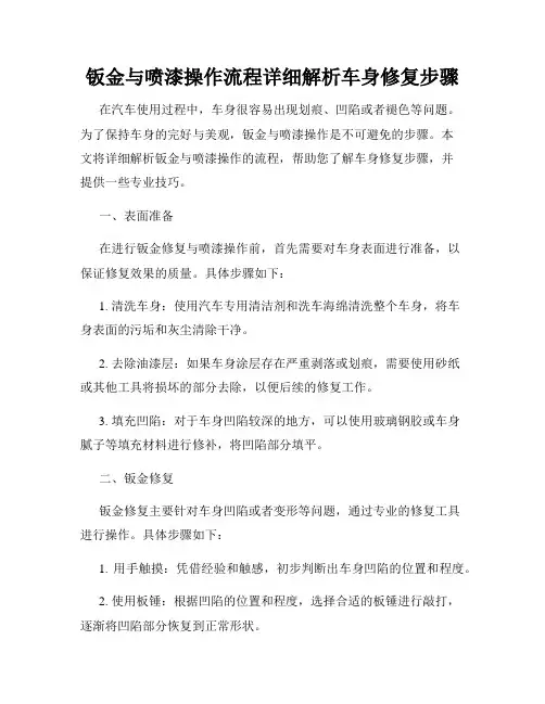 钣金与喷漆操作流程详细解析车身修复步骤