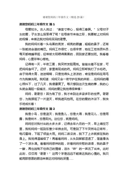 谢谢您妈妈三年级作文（精选23篇）