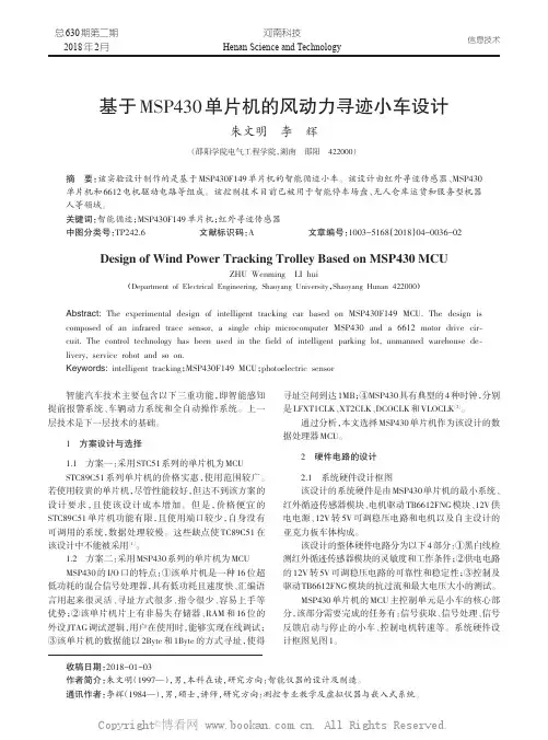基于MSP430单片机的风动力寻迹小车设计