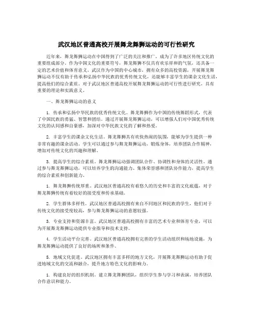 武汉地区普通高校开展舞龙舞狮运动的可行性研究