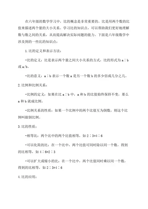 六年级比的知识点比值