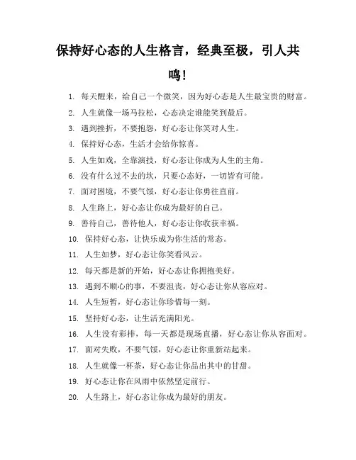 保持好心态的人生格言,经典至极,引人共鸣!