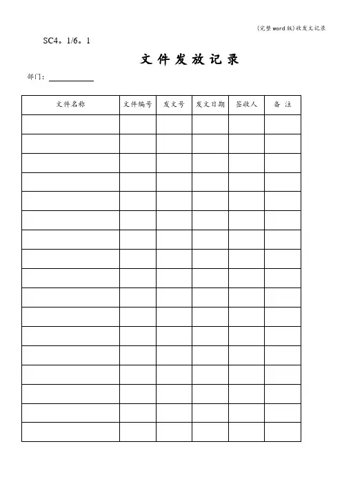 (完整word版)收发文记录