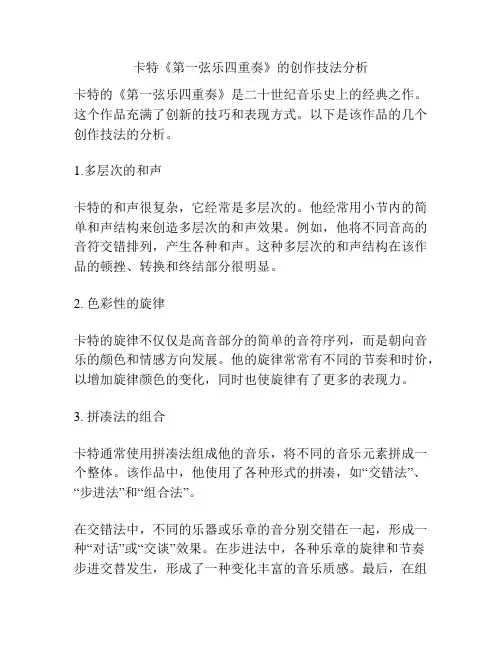 卡特《第一弦乐四重奏》的创作技法分析 