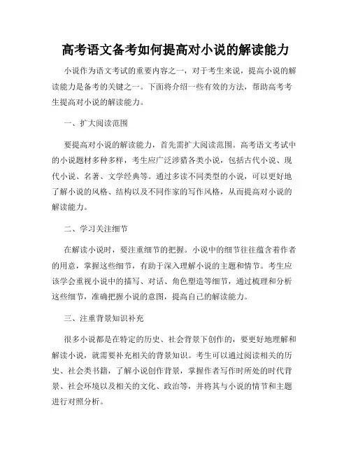 高考语文备考如何提高对小说的解读能力