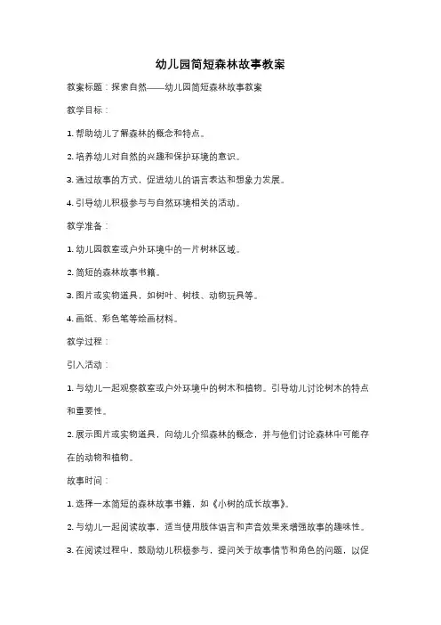 幼儿园简短森林故事教案