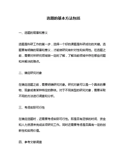 选题的基本方法包括
