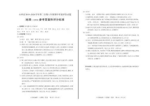 山西省2019-2020学年第二学期八年级期中质量评估试题地理(人教版)参考答案