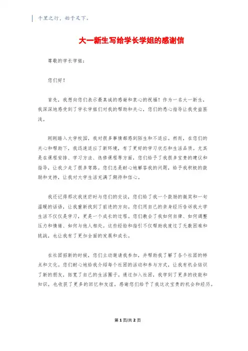 大一新生写给学长学姐的感谢信