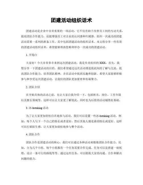 团建活动组织话术