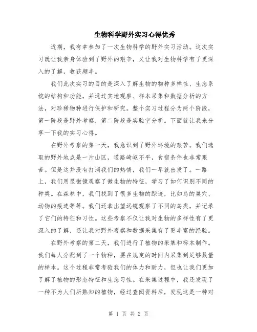 生物科学野外实习心得优秀