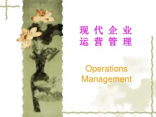运营管理-现代企业运营管理教材(PPT40页)