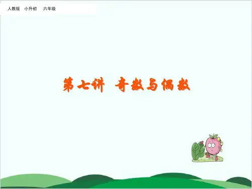 六年级下册数学课件第七讲 奇数与偶数  24 张ppt)全国通用