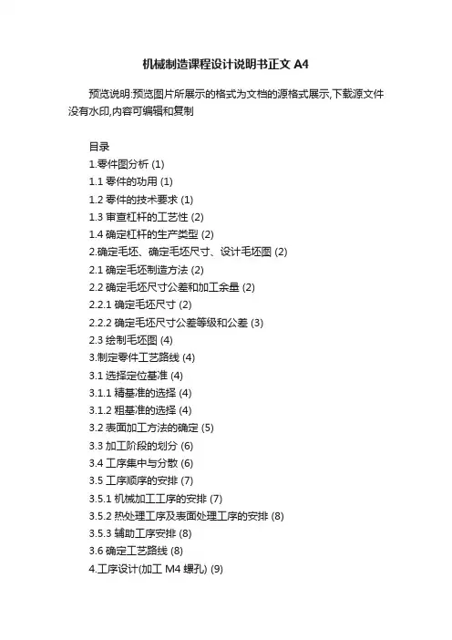 机械制造课程设计说明书正文A4