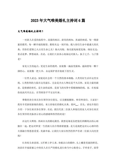 2023年大气唯美婚礼主持词6篇