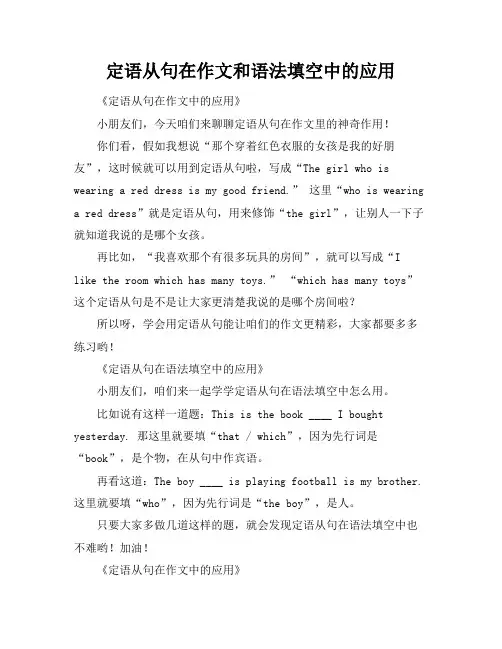 定语从句在作文和语法填空中的应用