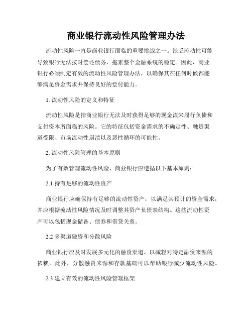 商业银行流动性风险管理办法