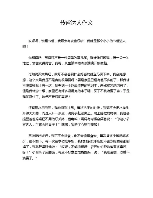 节省达人作文