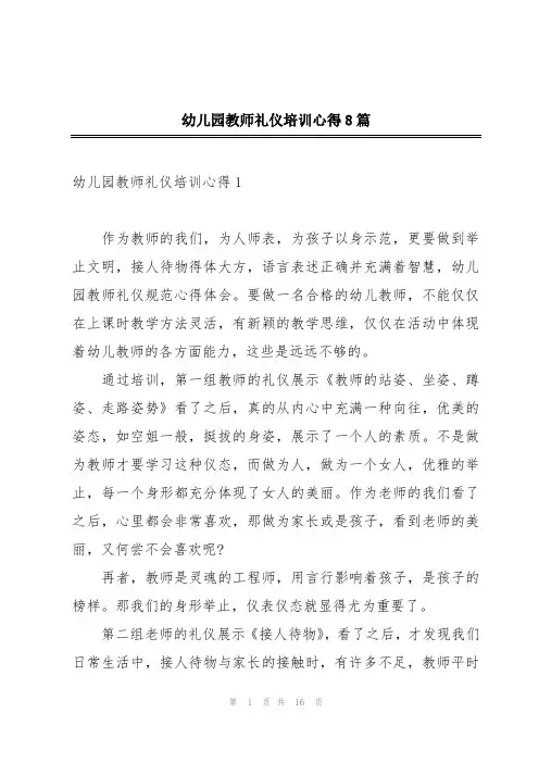 幼儿园教师礼仪培训心得8篇