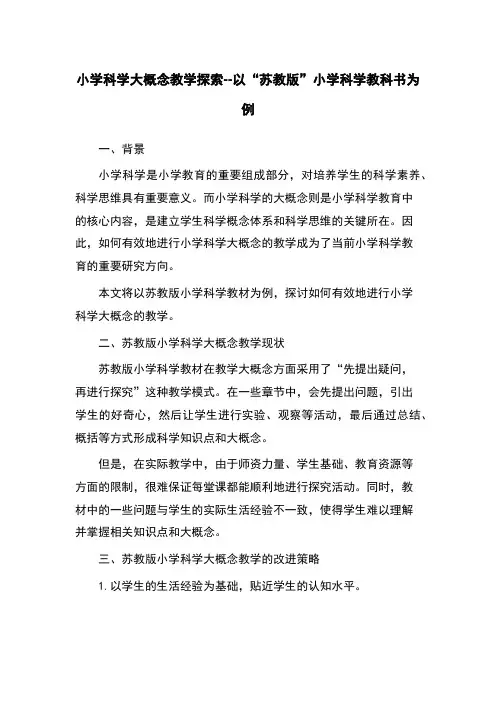 小学科学大概念教学探索--以“苏教版”小学科学教科书为例