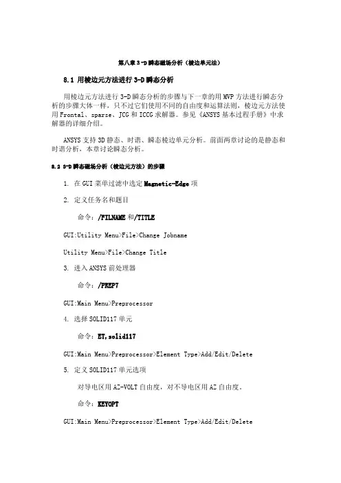 ANSYS电磁场分析指南第八章3-D瞬态磁场分析（棱边单元法