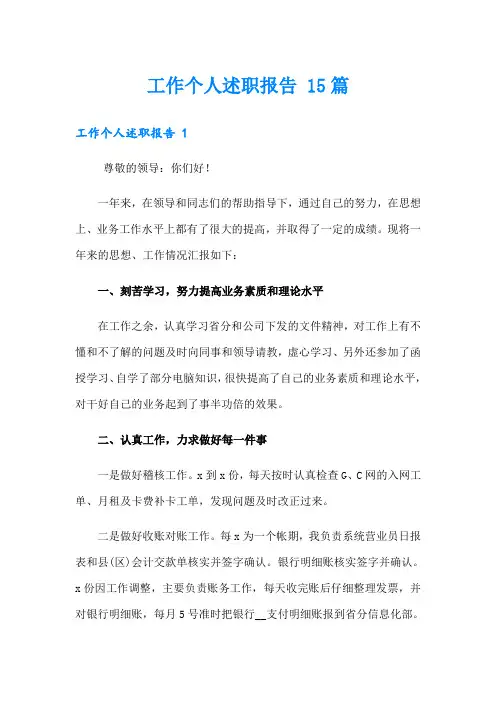 工作个人述职报告 15篇